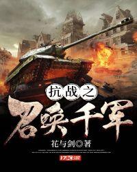 抗战之召唤猛将笔趣阁