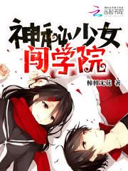 神秘少女闯学院TXT免费