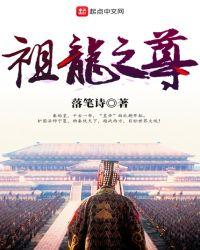 祖龙之虐是什么意思