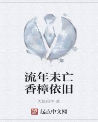 流年未亡香樟依旧什么歌