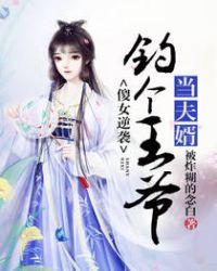 傻女嫁个王爷成笑柄