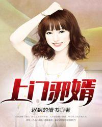上门豪婿免费阅读全文