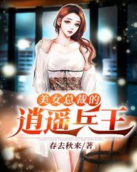 美女总裁的逍遥兵王最新章节免费阅读