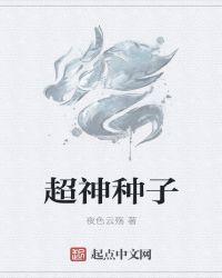 超神种植园
