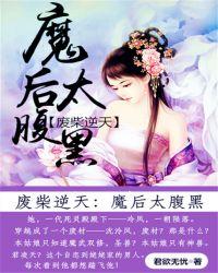 废材逆天魔后太嚣张
