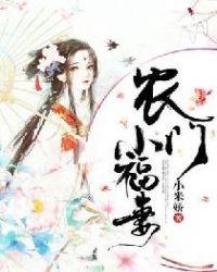 农门小福妻小米娇著