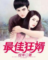 最佳狂婿赵旭
