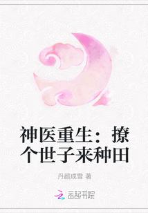 重生神医世子妃全文免费阅读免费
