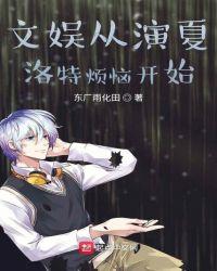 文娱从夏洛特烦恼开始 起点