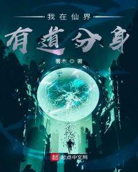 我在仙界有道分身TXT免费