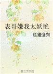 表哥嫌我太妖艳by逗猫遛狗免费阅读漫画