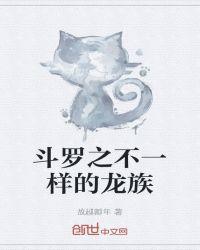 斗罗之不一样的龙族系统