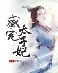 盛宠太子妃 笔趣阁