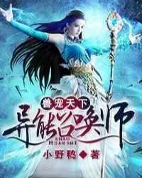 兽宠天下异能召唤师第二部