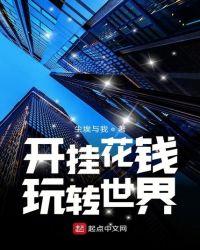 开挂花钱玩转世界全文