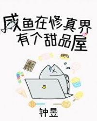 咸鱼在修真界有个甜点屋云