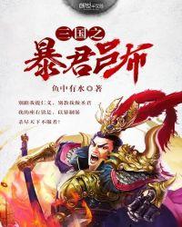 三国之暴君吕布飞卢