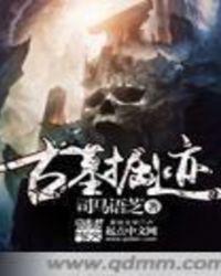 古墓现场