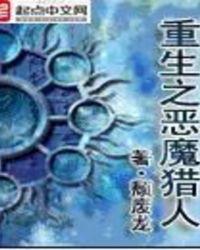 重生之恶魔猎人最新章节