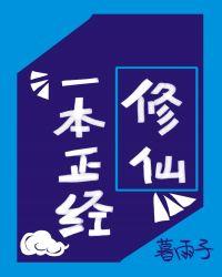 一本正经修仙微盘