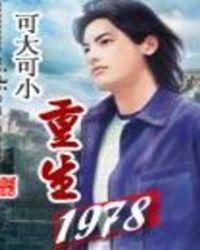 大国崛起重生1978