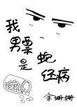 我的男友是蛇精病番外