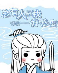 总有人刷我好感度怎么回事