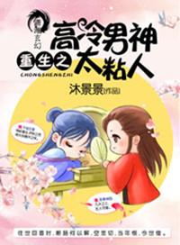 重生之高冷男神太粘人讲什么