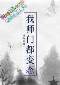 我师门都变态np