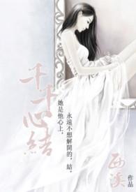千千心结化痴情