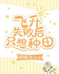 飞升失败后只想种田顾臻言26