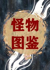 怪物图片大全大图