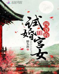 乾隆试婚宫女的身份