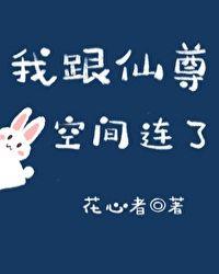 我跟仙尊空间连了 花心者
