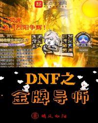 dnf 金牌