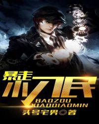 暴走小事件是什么