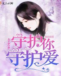 守护爱什么意思