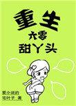 重生六零甜丫头 免费阅读
