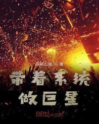 带着系统做巨星好看吗