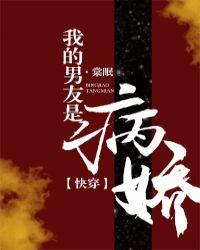 我的男友是病娇祁魏承泽