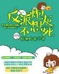 反派炮灰不想死 惊艳时光