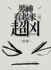男神看起来好凶