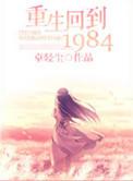 重生 1984