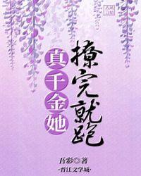 真千金她撩完就跑54