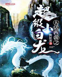 大话西游之超级小白龙无删节