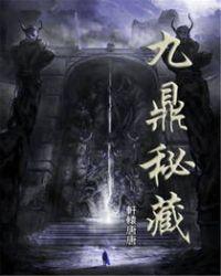 九鼎密道宝箱