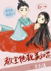 教主他貌美如花免费阅读