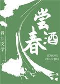 尝春酒(美食)作者斜栀 免费