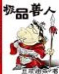 极品人的意思