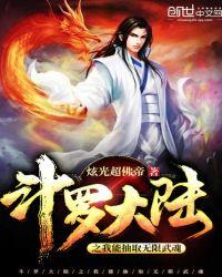 斗罗大陆之我能抽取无限武魂全文免费阅读
